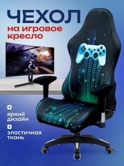 Чехол на игровое компьютерное кресло Miomio 261514546 купить за 1 110 ₽ в интернет-магазине Wildberries