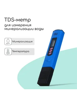 Тестер качества воды TDS метр электронный портативный