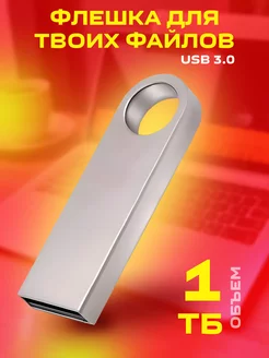 Флешка 1 TB usb накопитель SardiniaTech 261521230 купить за 413 ₽ в интернет-магазине Wildberries