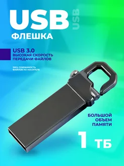 Флешка 1 ТБ USB юсб флэшка flash накопитель