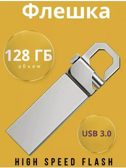 Флешка 128ГБ USB Флэшка Юсб USB накопитель