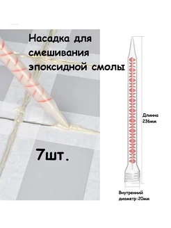 Носик для эпоксидной затирки 7 штук