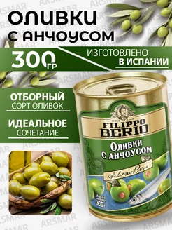 Оливки без косточки с анчоусом 300г