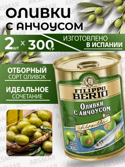 Оливки без косточки с анчоусом 2шт*300г