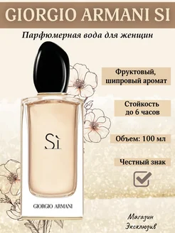 Духи Giorgio Armani Si 100мл