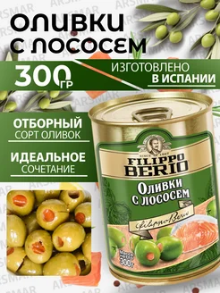 Оливки без косточки с лососем 300г