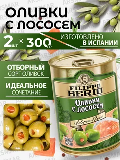 Оливки без косточки с лососем 2шт*300г