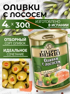 Оливки без косточки с лососем 4шт*300г