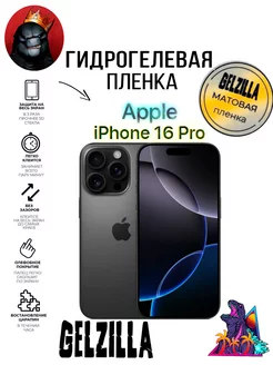 Защитная пленка матовая для Apple iPhone 16 PRO