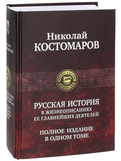 Русская история в жизнеописаниях ее главнейших деятелей