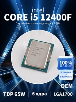 Процессор core i5-12400F OEM Intel 261528384 купить за 11 261 ₽ в интернет-магазине Wildberries