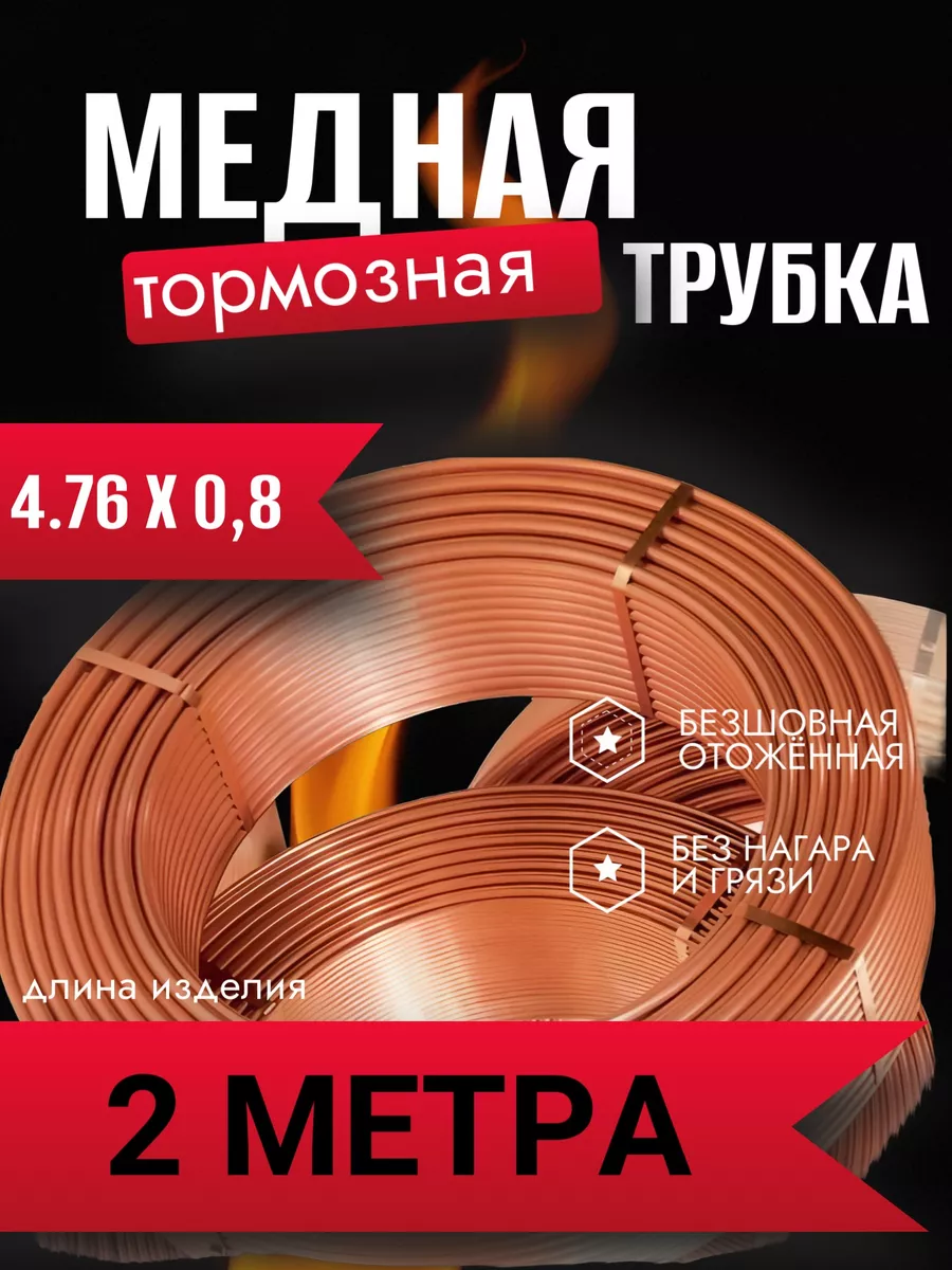 Трубка тормозная медная 2 метра 4.75 мм