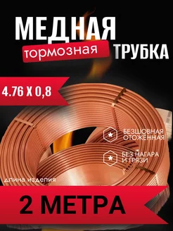 Трубка тормозная медная 2 метра 4.76мм