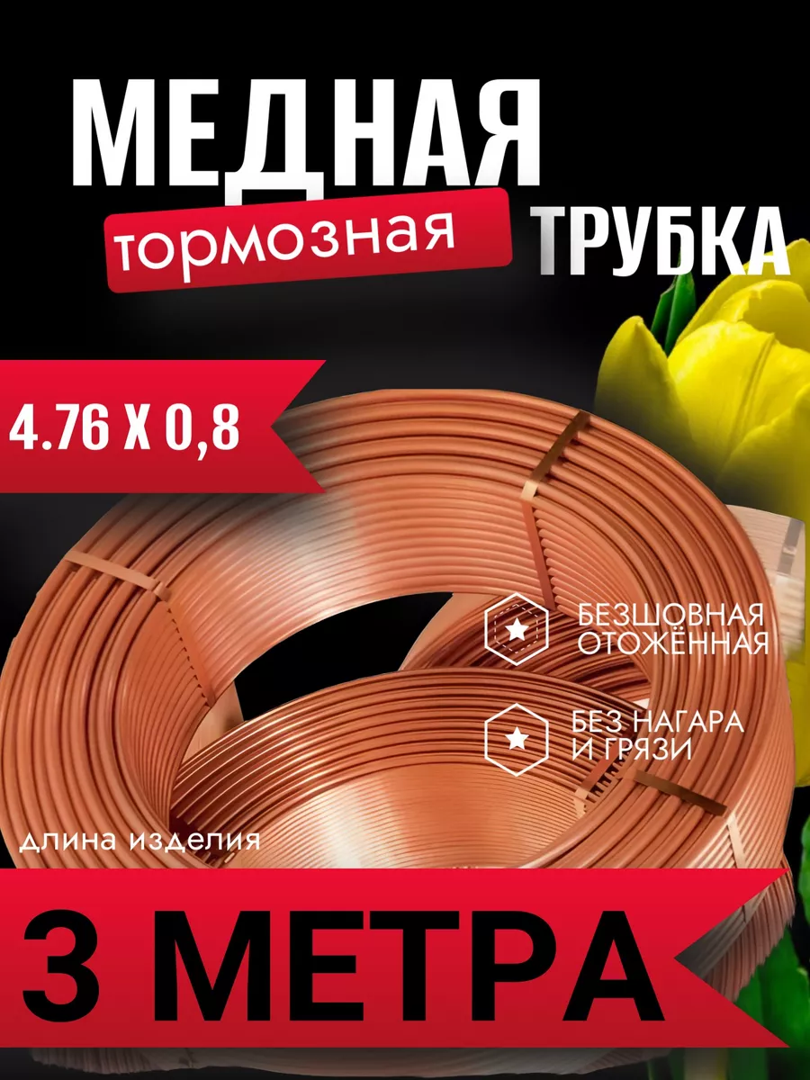 Тормозная медная трубка 3 метра 4.75 мм