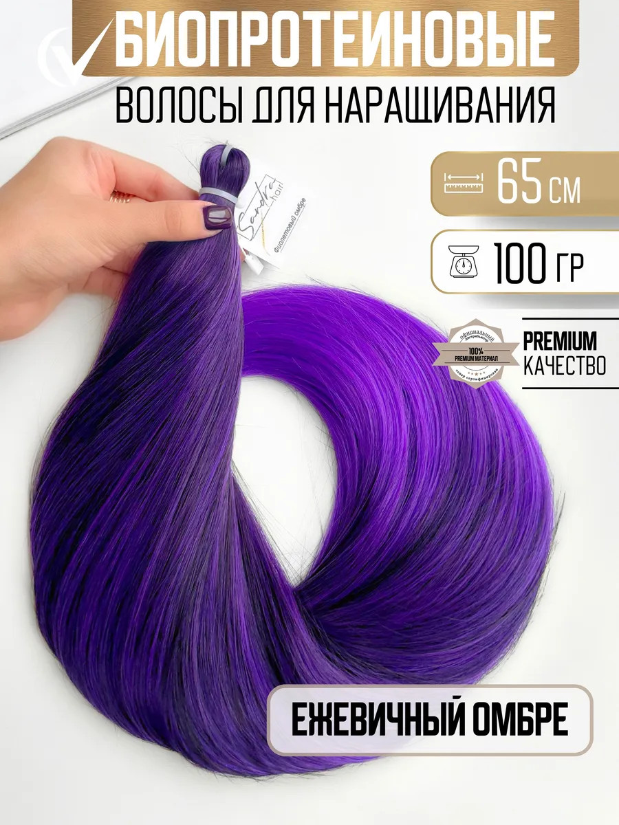 Волосы для наращивания биопротеиновые