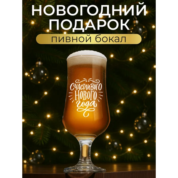 Пивной бокал с надписью гравировкой