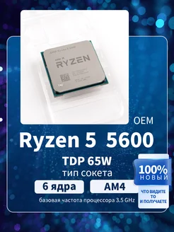 Ryzen 5 5600 OEM (без кулера) Процессор AMD 261530305 купить за 9 668 ₽ в интернет-магазине Wildberries