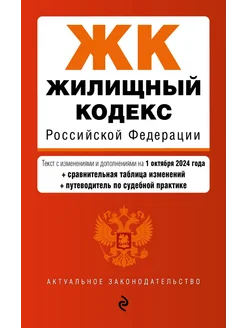 Жилищный кодекс РФ по состоянию на 01.10.24