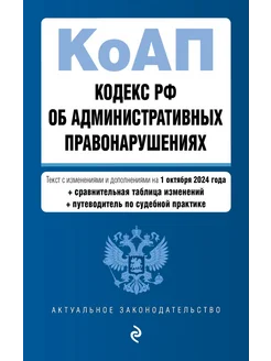 Кодекс РФ об административных правонарушениях на 01.10.24