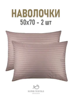 Наволочки 50x70 - 2 шт SUPER TEXTILE 261530591 купить за 396 ₽ в интернет-магазине Wildberries