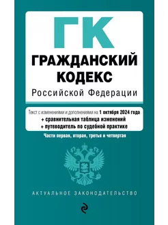 Гражданский кодекс РФ на 01.10.2024 года. Части 1, 2, 3 и 4