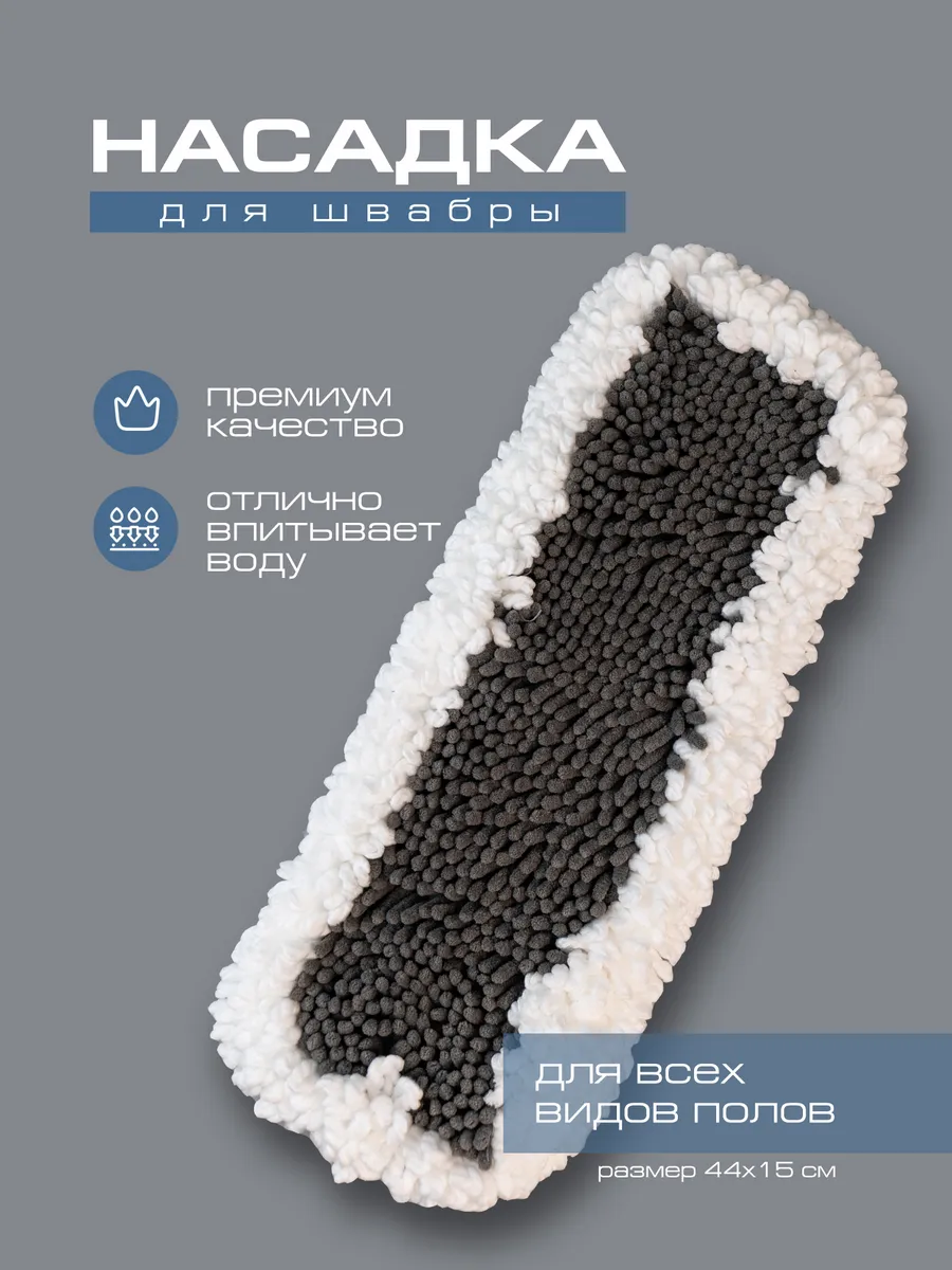 Сменная насадка для швабры Нерпочка