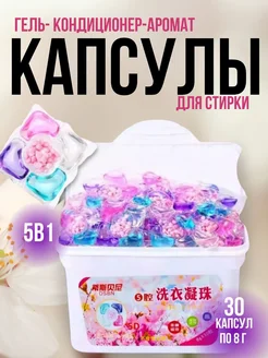 Капсулы для стирки 5 в 1