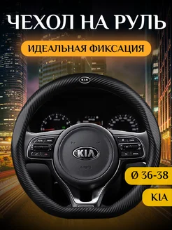 Автомобильный чехол-оплетка на руль КИА (KIA) Углерод