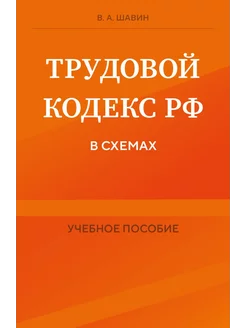 Трудовой кодекс РФ в схемах. Учебное пособие