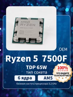 Ryzen 5 7500F OEM (без кулера) Процессор AMD 261531405 купить за 15 977 ₽ в интернет-магазине Wildberries