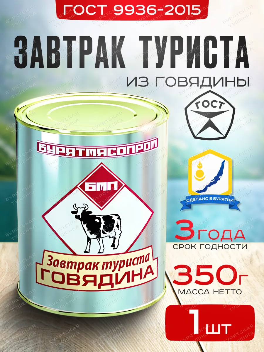 Завтрак туриста ГОСТ 9936-2015 БУРЯТМЯСПРОМ