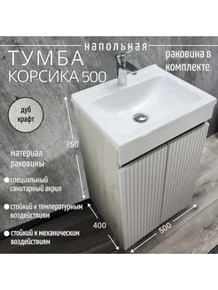 Тумба с раковиной Корсика 500 напольная Дуб Крафт Bergerplast 261532657 купить за 8 310 ₽ в интернет-магазине Wildberries