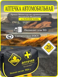 Аптечка автомобильная 2024г. нового образца! 261533147 купить за 1 338 ₽ в интернет-магазине Wildberries