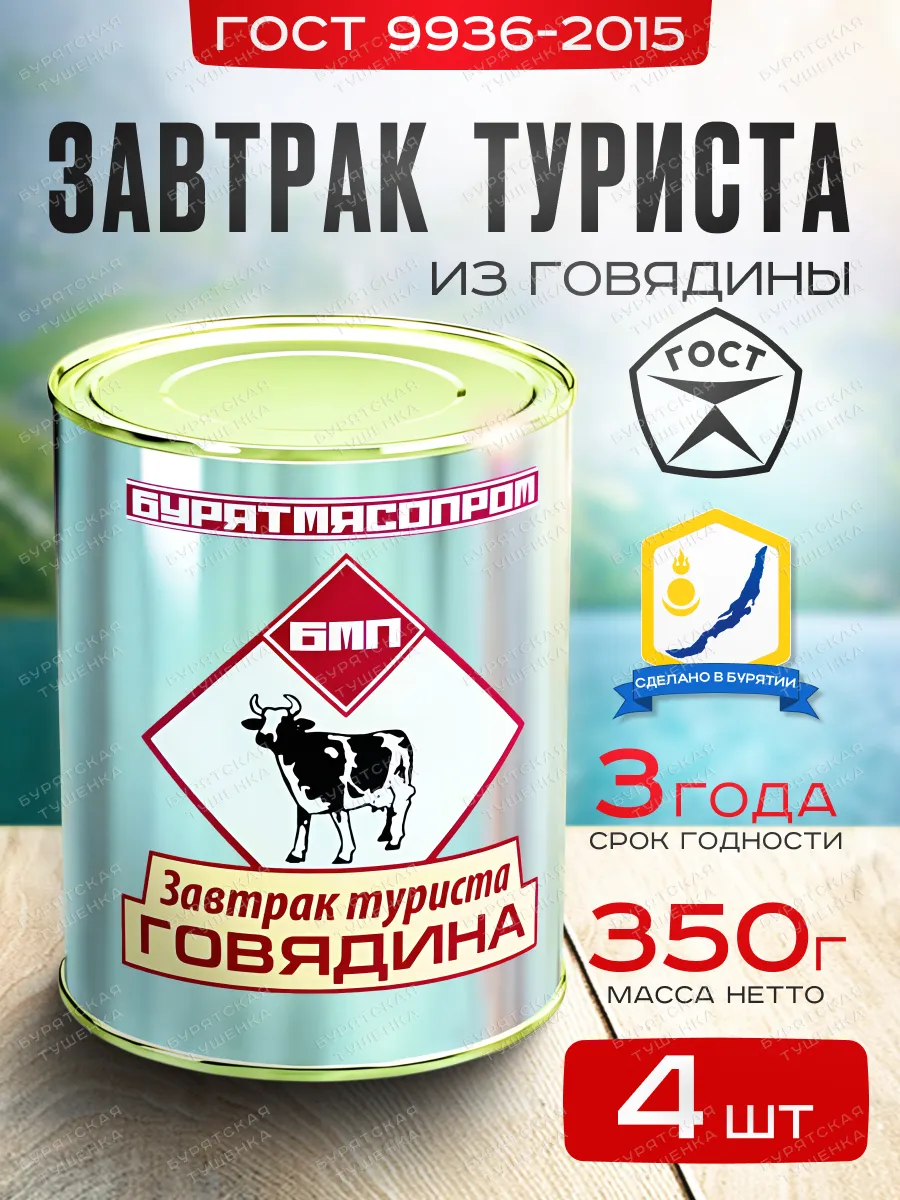 Завтрак туриста ГОСТ 9936-2015 БУРЯТМЯСПРОМ