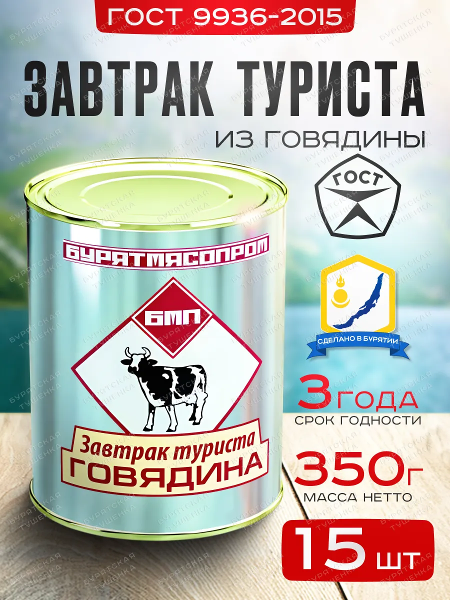 Завтрак туриста ГОСТ 9936-2015 БУРЯТМЯСПРОМ