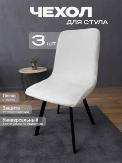 Чехлы на стулья со спинкой универсальный - 3 шт