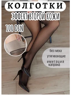 Колготки вторая кожа 100 den