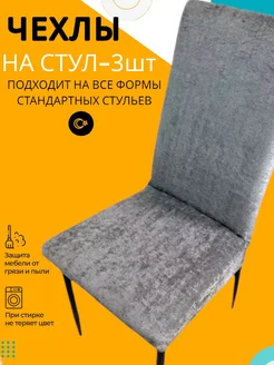 Чехлы для стул 3 шт Evrokomfort 261535820 купить за 857 ₽ в интернет-магазине Wildberries