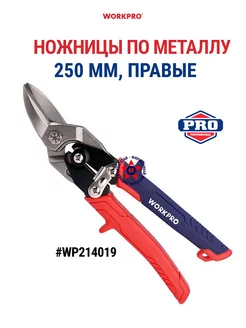 Ножницы по металлу правые 250 мм WP214019