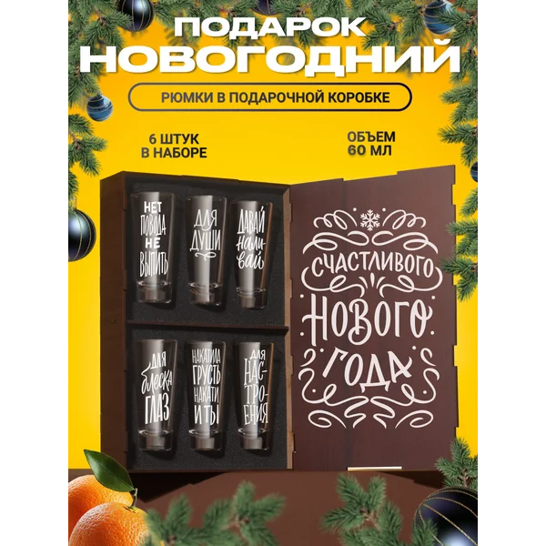 Набор рюмок стопок Счастливого Нового года с надписями