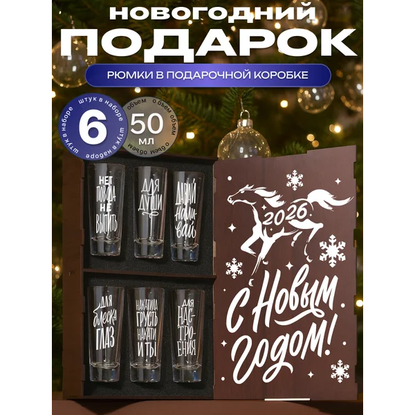 Набор рюмок стеклянных с надписями, 6 штук