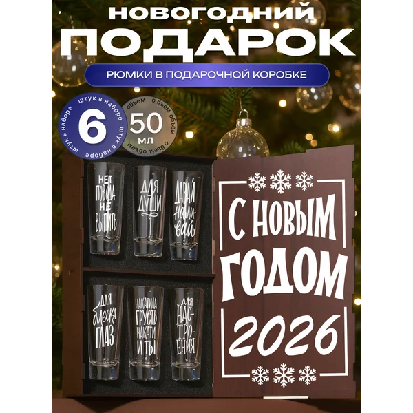 Набор рюмок стопок С Новым годом 2025 с надписями