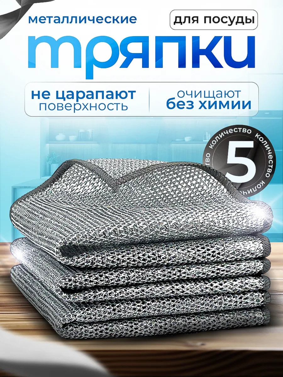 Металлическая тряпка...