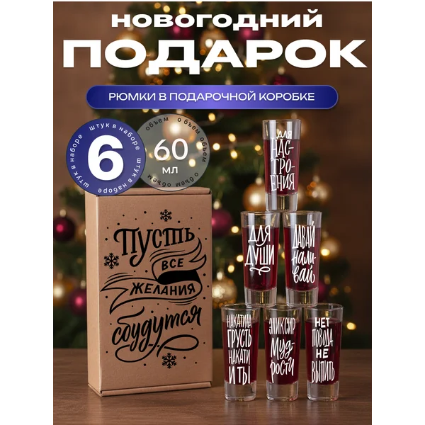 Набор рюмок стеклянных с надписями, 6 штук