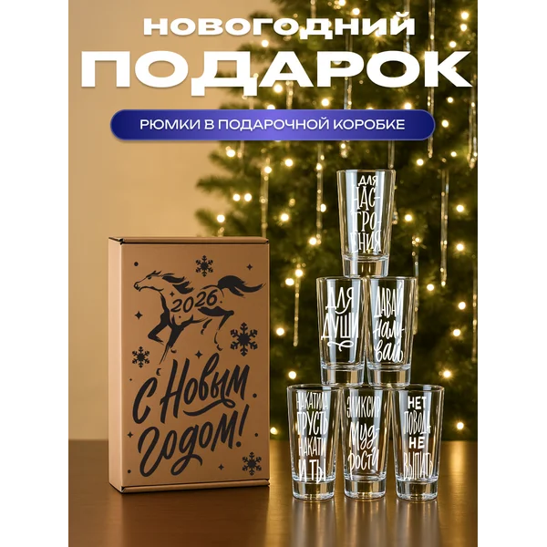 Набор рюмок стеклянных с надписями, 6 штук