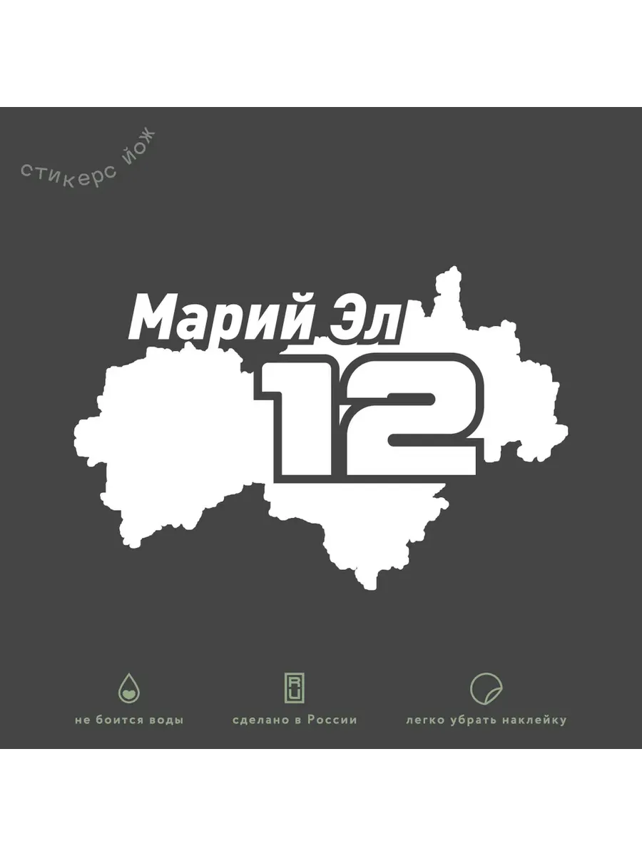 Наклейка "12 регион / Марий Эл / Йошкар-ола" 14х10 см