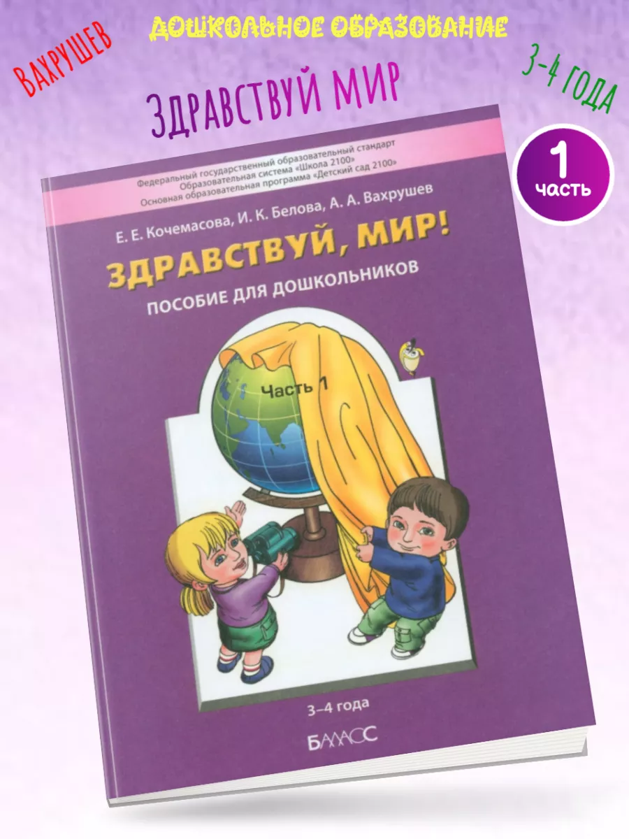 Вахрушев 3-4 года Здравствуй мир! Часть 1