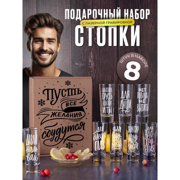 Набор рюмок стеклянных с надписями, 8 штук