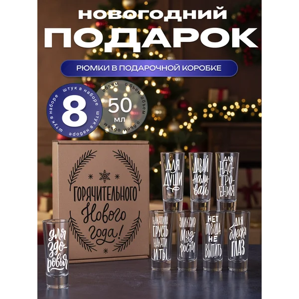 Набор рюмок стеклянных с надписями, 8 штук