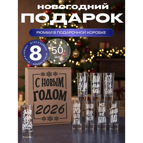 Набор рюмок стеклянных с надписями, 8 штук